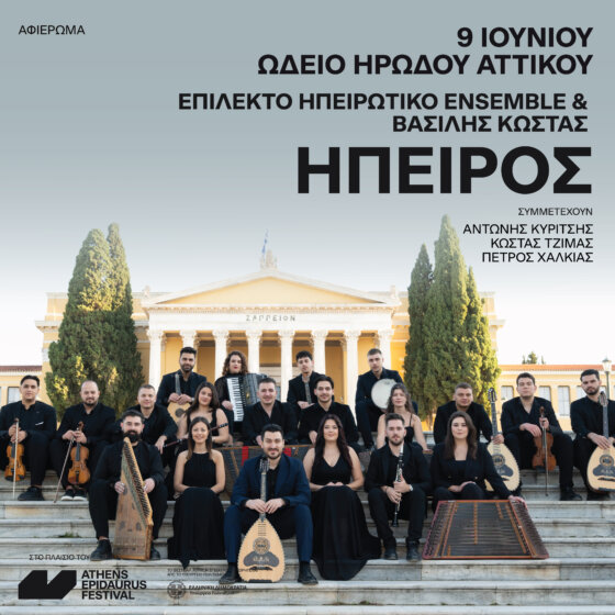 ΗΠΕΙΡΟΣ ΕΠΙΛΕΚΤΟ ENSEMBLE- SOLAR